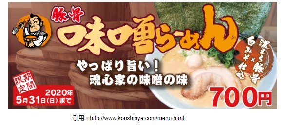 ラーメン開店2月 大和市中央林間駅スグに 横浜家系ラーメン魂心家 がオープン おすすめメニューや場所なども紹介 ラーメン とディスカウントストアオープン速報