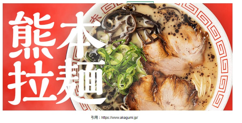 ラーメン開店2月 熊本市中央区下通に 赤組 がオープン おすすめメニューや場所なども紹介 ラーメンとディスカウントストアオープン速報