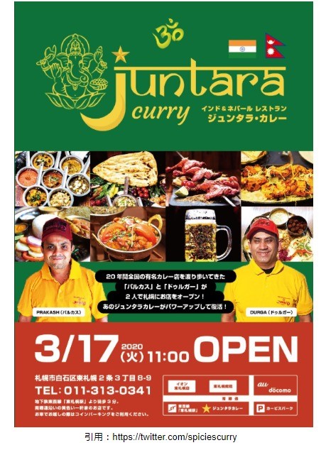 カレー開店3月 東札幌駅付近に ジュンタラカレー がオープン おすすめメニューや場所なども紹介 ラーメンとディスカウントストアオープン速報