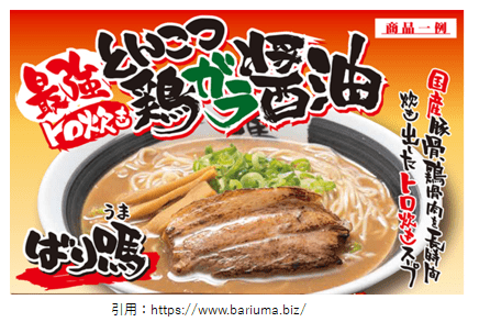 ラーメン開店7月 小山市神鳥谷に ばり嗎 ばりうま ばり馬 がオープン ラーメンとディスカウントストアオープン速報