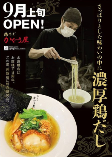 鶏そば開店9月 鶏そば かぐら屋 新宿店 西新宿にオープン ラーメンとディスカウントストアオープン速報