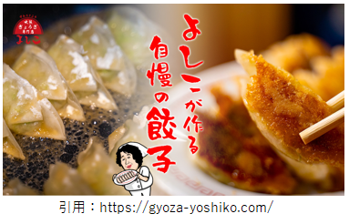 大阪餃子専門店開店2月 よしこ 五反田本店 品川区西五反田にオープン ラーメンとディスカウントストアオープン速報